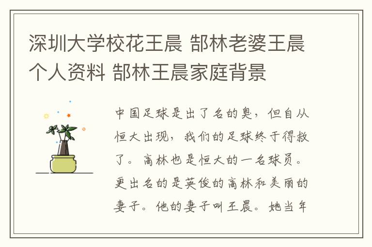 深圳大学校花王晨 郜林老婆王晨个人资料 郜林王晨家庭背景