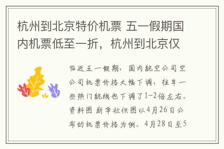 杭州到北京特价机票 五一假期国内机票低至一折,杭州到北京仅150元