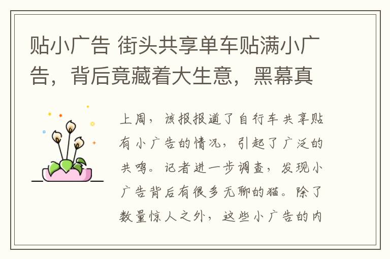 贴小广告 街头共享单车贴满小广告,背后竟藏着大生意,黑幕真不少!