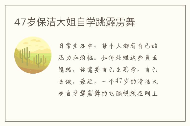 47岁保洁大姐自学跳霹雳舞