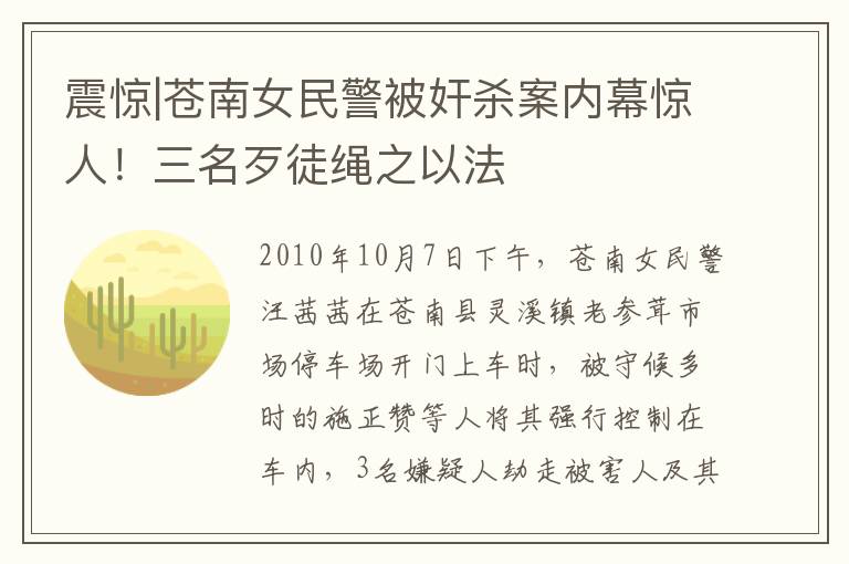 震惊|苍南女民警被奸杀案内幕惊人！三名歹徒绳之以法
