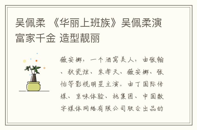 吴佩柔 《华丽上班族》吴佩柔演富家千金 造型靓丽