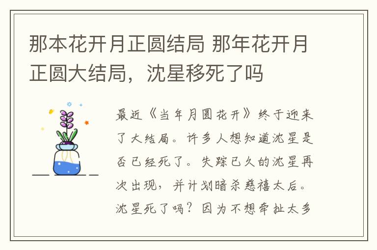 那本花开月正圆结局 那年花开月正圆大结局,沈星移死了吗