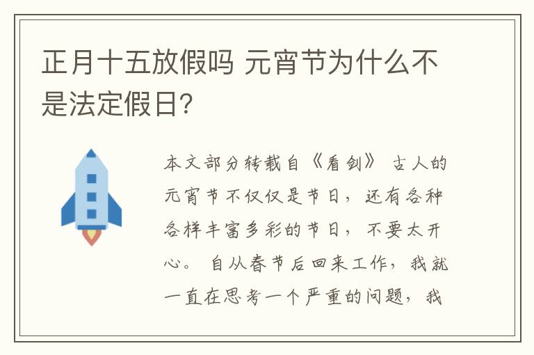 正月十五放假吗 元宵节为什么不是法定假日?