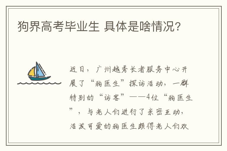 狗界高考毕业生 具体是啥情况?