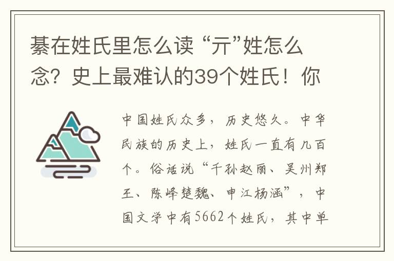 綦在姓氏里怎么读 “亓”姓怎么念？史上最难认的39个姓氏！你会读几个？