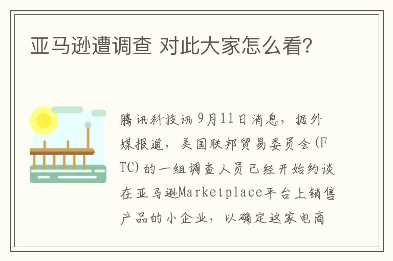 亚马逊遭调查 对此大家怎么看？