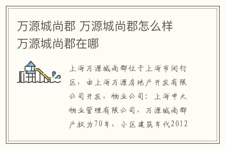 万源城尚郡 万源城尚郡怎么样 万源城尚郡在哪
