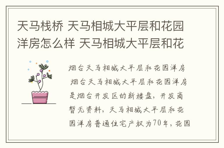 天马栈桥 天马相城大平层和花园洋房怎么样 天马相城大平层和花园洋房价格