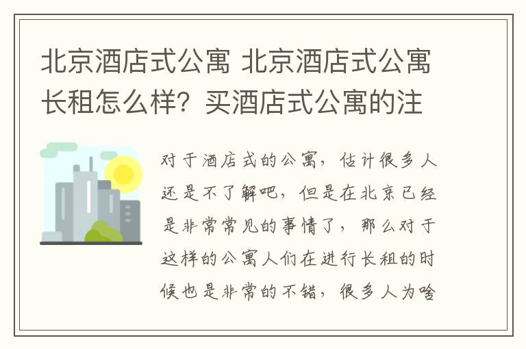 北京酒店式公寓 北京酒店式公寓长租怎么样?买酒店式公寓的注意事项