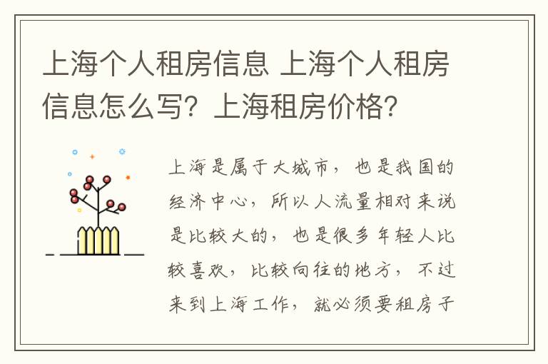 上海个人租房信息 上海个人租房信息怎么写?上海租房价格?