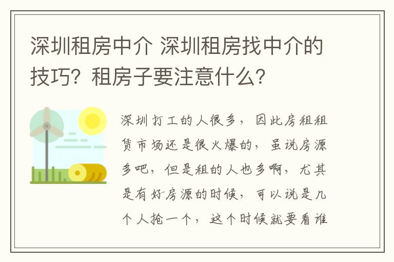 深圳租房中介 深圳租房找中介的技巧?租房子要注意什么?