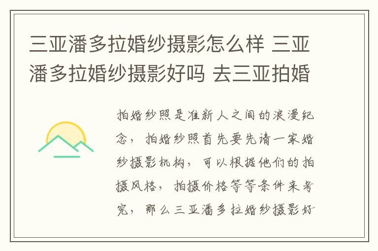 三亚潘多拉婚纱摄影怎么样 三亚潘多拉婚纱摄影好吗 去三亚拍婚纱照要准备什么!
