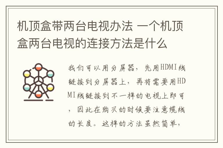 机顶盒带两台电视办法 一个机顶盒两台电视的连接方法是什么