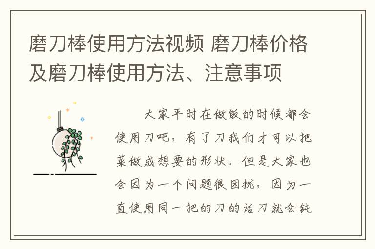 磨刀棒使用方法视频 磨刀棒价格及磨刀棒使用方法、注意事项
