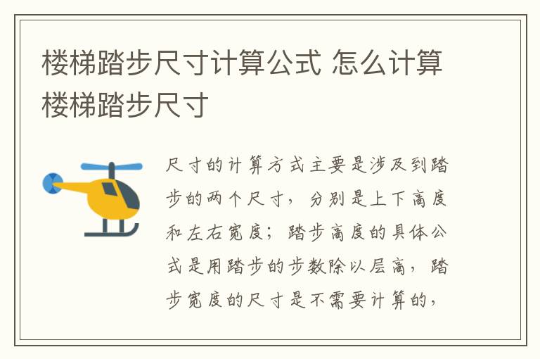 楼梯踏步尺寸计算公式 怎么计算楼梯踏步尺寸