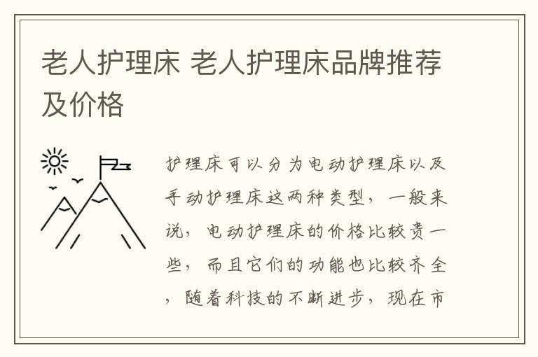 老人护理床 老人护理床品牌推荐及价格