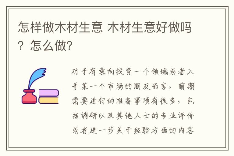 怎样做木材生意 木材生意好做吗?怎么做?