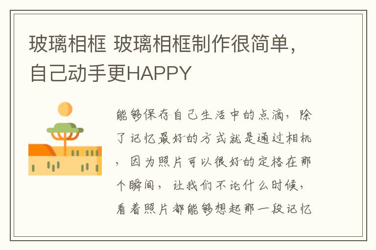 玻璃相框 玻璃相框制作很简单,自己动手更HAPPY