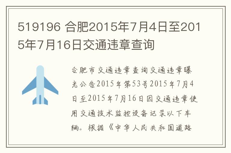 519196 合肥2015年7月4日至2015年7月16日交通违章查询