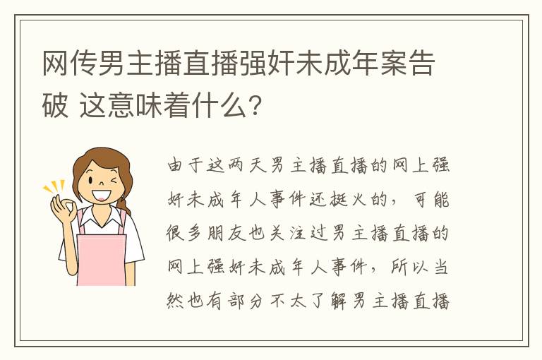 网传男主播直播强奸未成年案告破 这意味着什么?