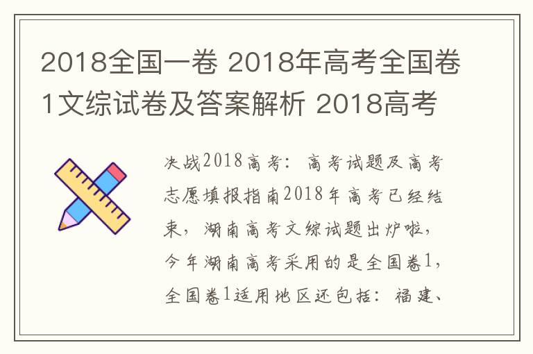 2018全国一卷 2018年高考全国卷1文综试卷及答案解析 2018高考文综答案官方版