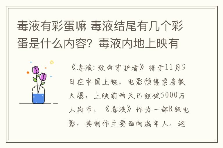 毒液有彩蛋嘛 毒液结尾有几个彩蛋是什么内容？毒液内地上映有没有删减