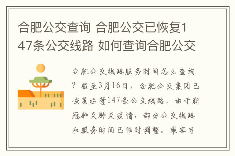 合肥公交查询 合肥公交已恢复147条公交线路 如何查询合肥公交线路的服务时间