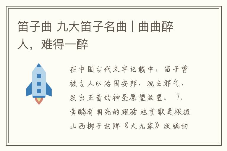笛子曲 九大笛子名曲 | 曲曲醉人，难得一醉