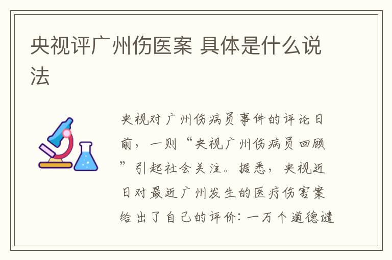 央视评广州伤医案 具体是什么说法