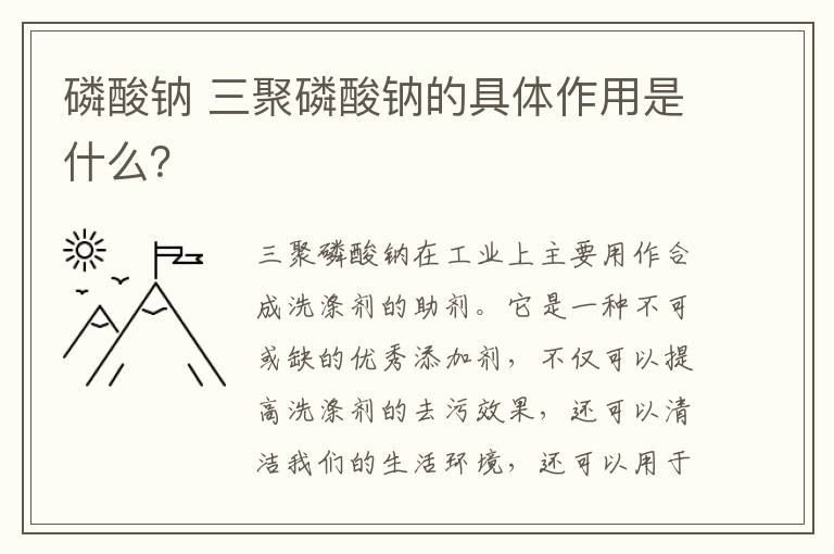磷酸钠 三聚磷酸钠的具体作用是什么?