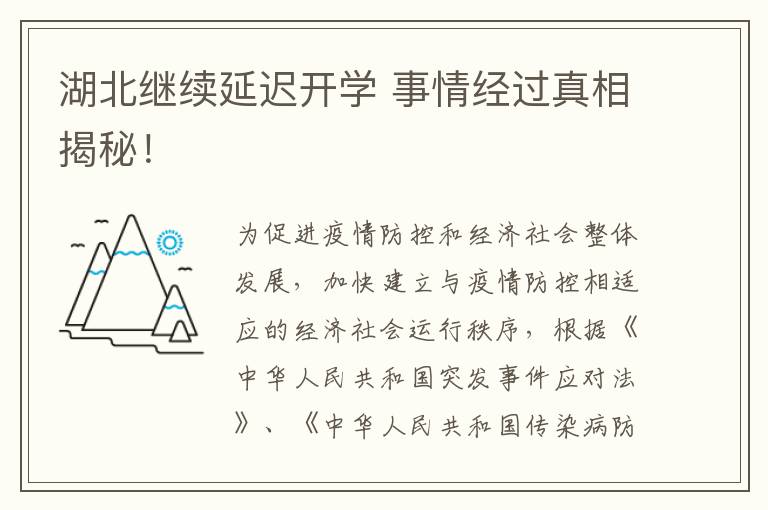 湖北继续延迟开学 事情经过真相揭秘!