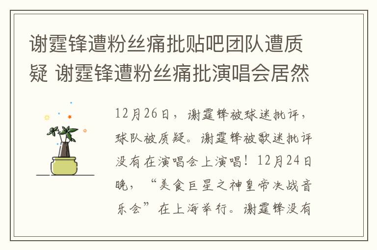 谢霆锋遭粉丝痛批贴吧团队遭质疑 谢霆锋遭粉丝痛批演唱会居然不唱歌!