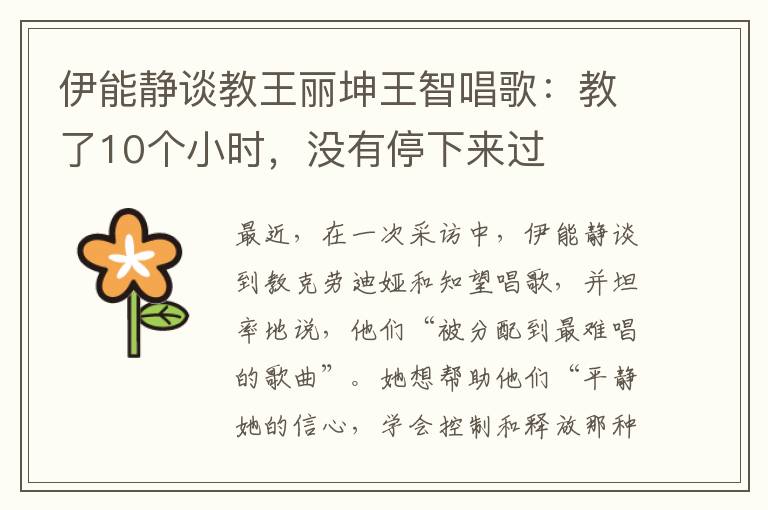 伊能静谈教王丽坤王智唱歌:教了10个小时,没有停下来过