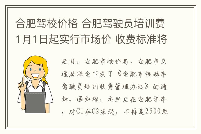 合肥驾校价格 合肥驾驶员培训费1月1日起实行市场价 收费标准将公示