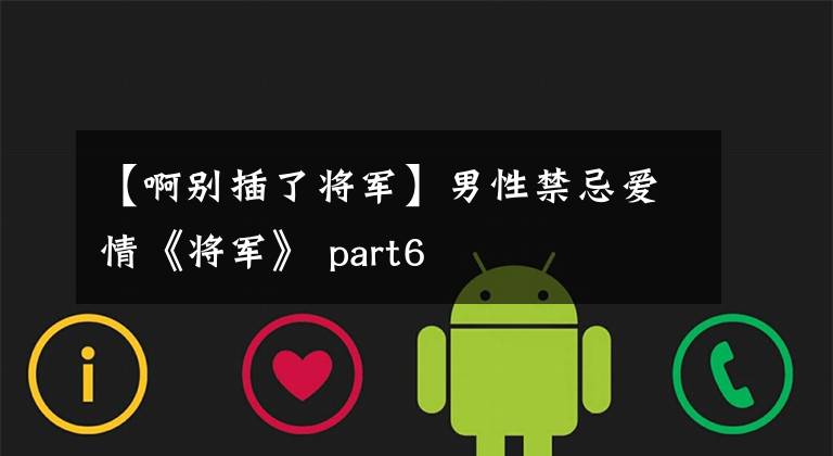 【啊别插了将军】男性禁忌爱情《将军》 part6