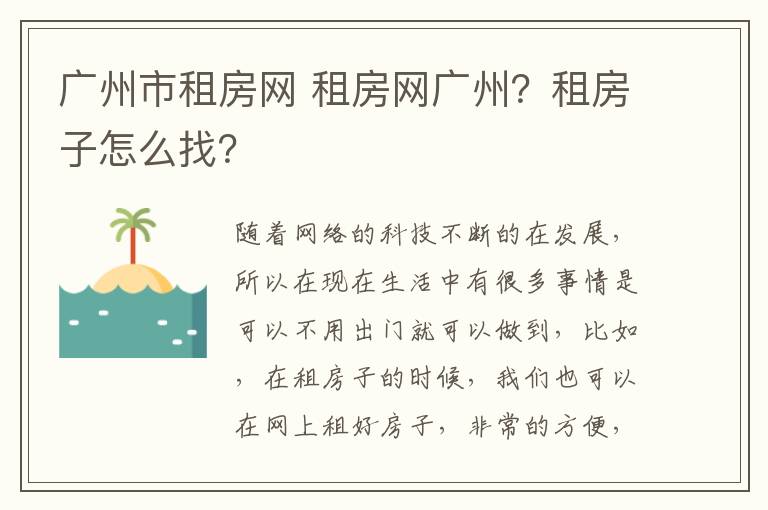 广州市租房网 租房网广州?租房子怎么找?