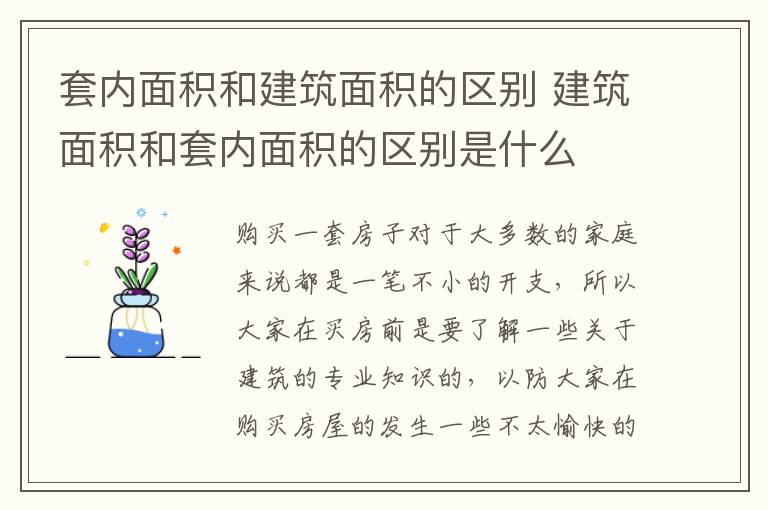 套内面积和建筑面积的区别 建筑面积和套内面积的区别是什么