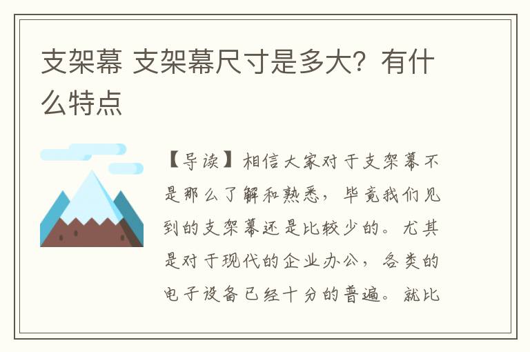 支架幕 支架幕尺寸是多大?有什么特点