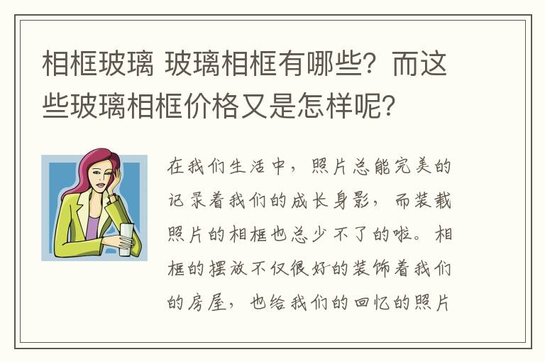 相框玻璃 玻璃相框有哪些?而这些玻璃相框价格又是怎样呢?