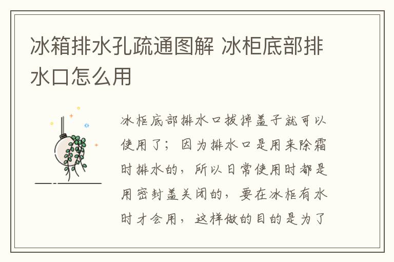 冰箱排水孔疏通图解 冰柜底部排水口怎么用