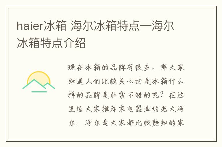 haier冰箱 海尔冰箱特点—海尔冰箱特点介绍