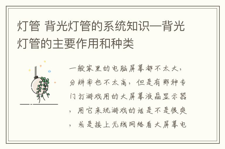 灯管 背光灯管的系统知识—背光灯管的主要作用和种类