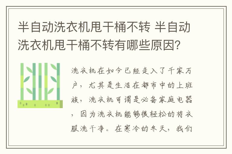 半自动洗衣机甩干桶不转 半自动洗衣机甩干桶不转有哪些原因?如何解决?