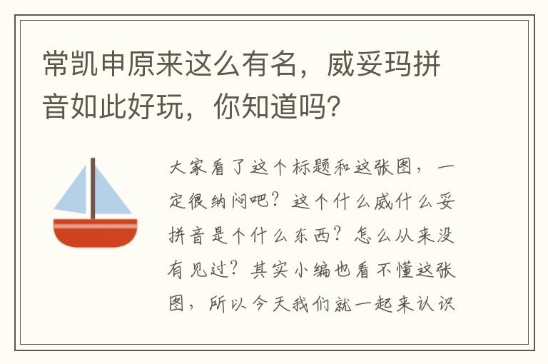 常凯申原来这么有名，威妥玛拼音如此好玩，你知道吗？