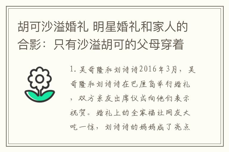 胡可沙溢婚礼 明星婚礼和家人的合影:只有沙溢胡可的父母穿着像平常一样!