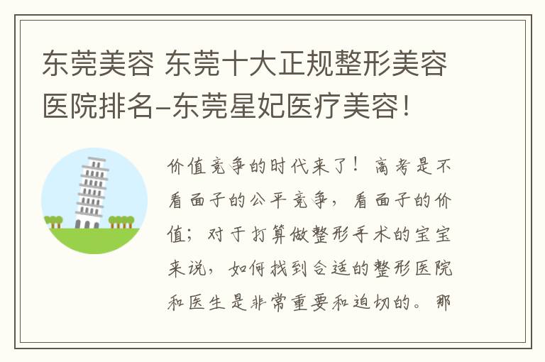东莞美容 东莞十大正规整形美容医院排名-东莞星妃医疗美容!