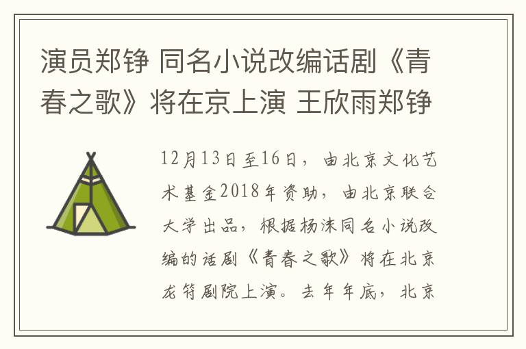 演员郑铮 同名小说改编话剧《青春之歌》将在京上演 王欣雨郑铮等出演