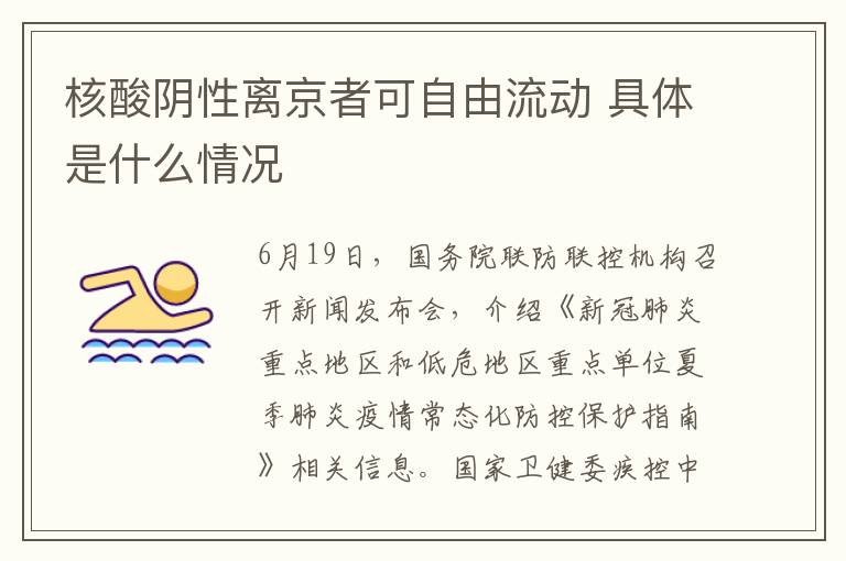 核酸阴性离京者可自由流动 具体是什么情况