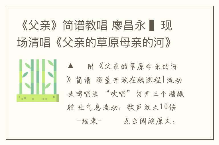 《父亲》简谱教唱 廖昌永 ▍现场清唱《父亲的草原母亲的河》 ,你绝对没看过!(附简谱)